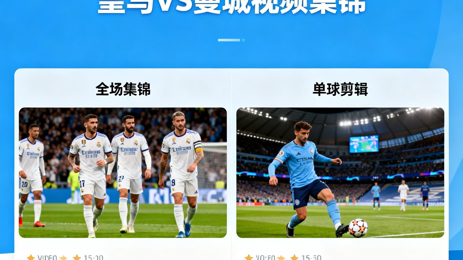 比分网视频集锦页面，包含皇马对曼城全场集锦与单球剪辑